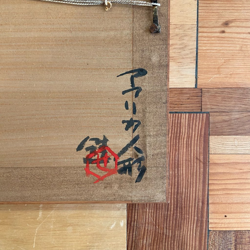 芹沢銈介 ガラス絵 「アフリカ人形」 1969年