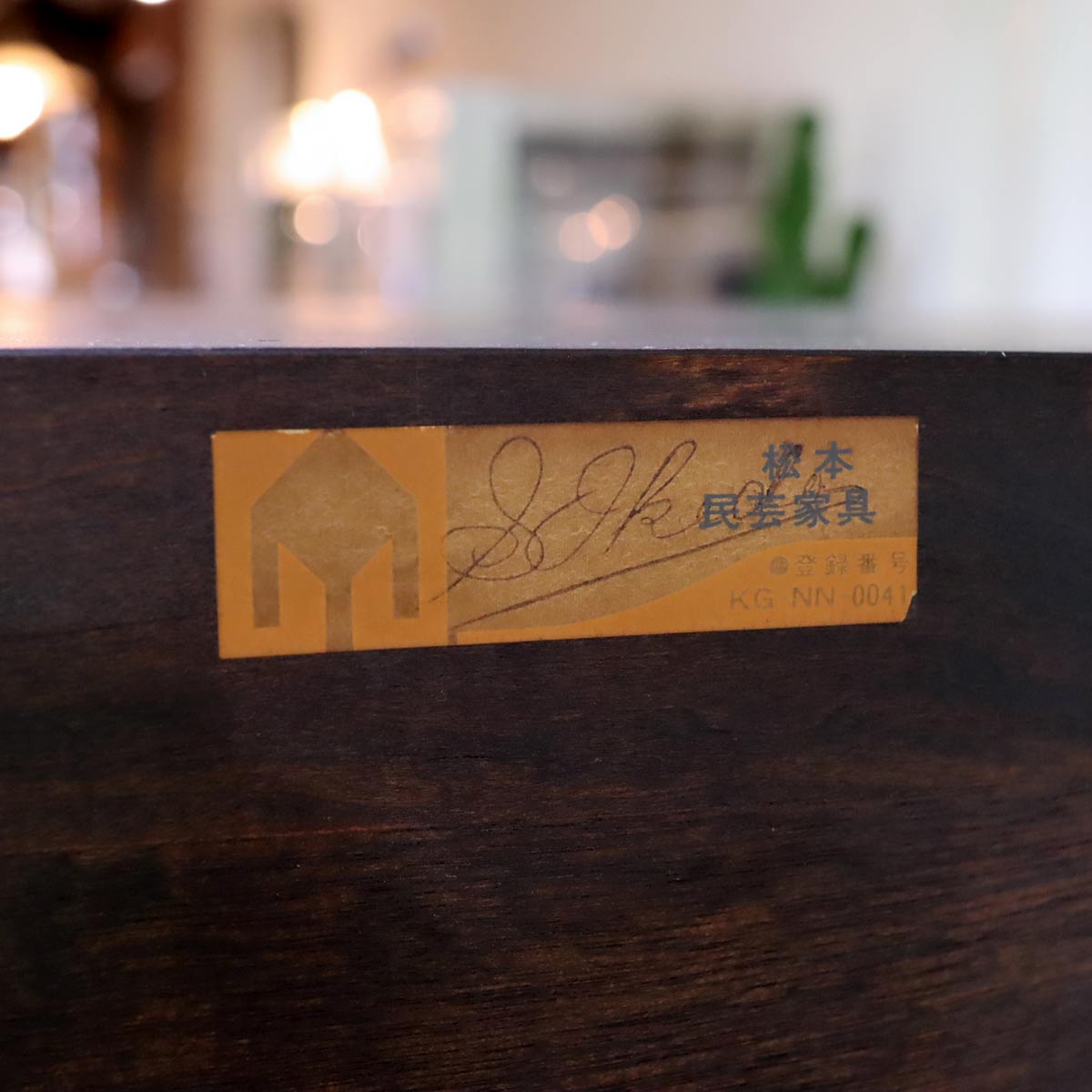 松本民芸家具 SP型 ワインボード 収納棚 中古