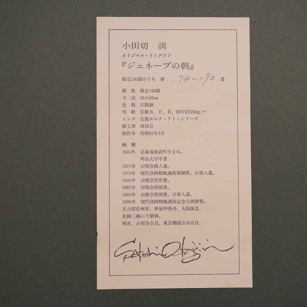 小田切 訓 オリジナル・リトグラフ 『ジュネーブの朝』 絵画 洋画 中古