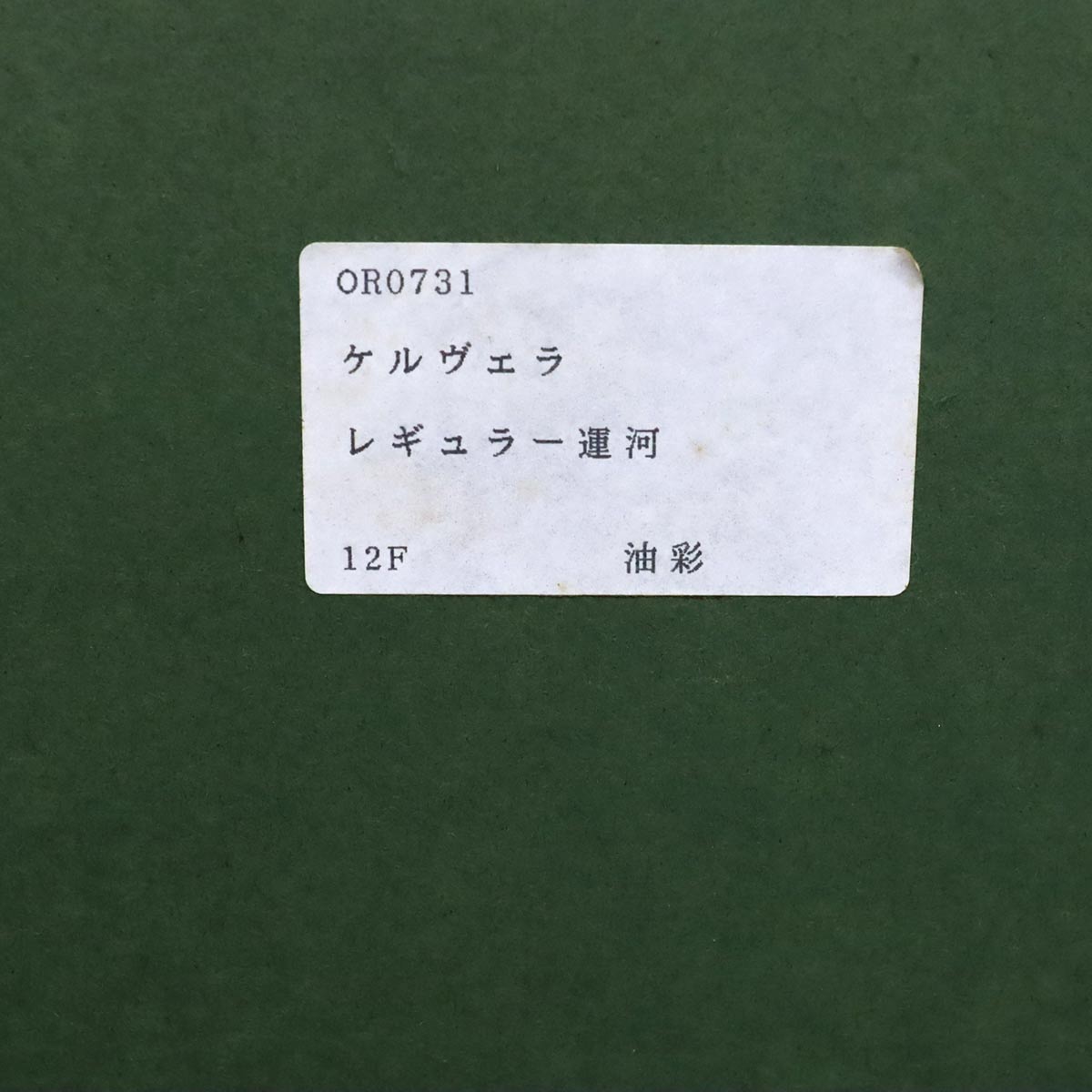 マルセル・ケルヴェラ / Marcel Kervella レギュラー運河 油彩 油絵 風景画 中古