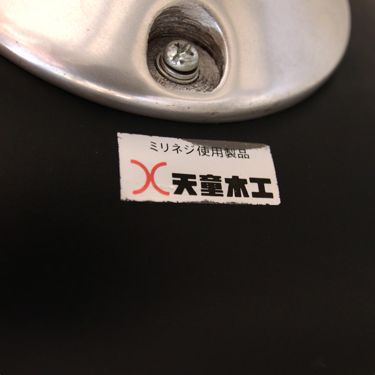 天童木工 カブトチェア ヴィンテージ ブラック 剣持勇 中古