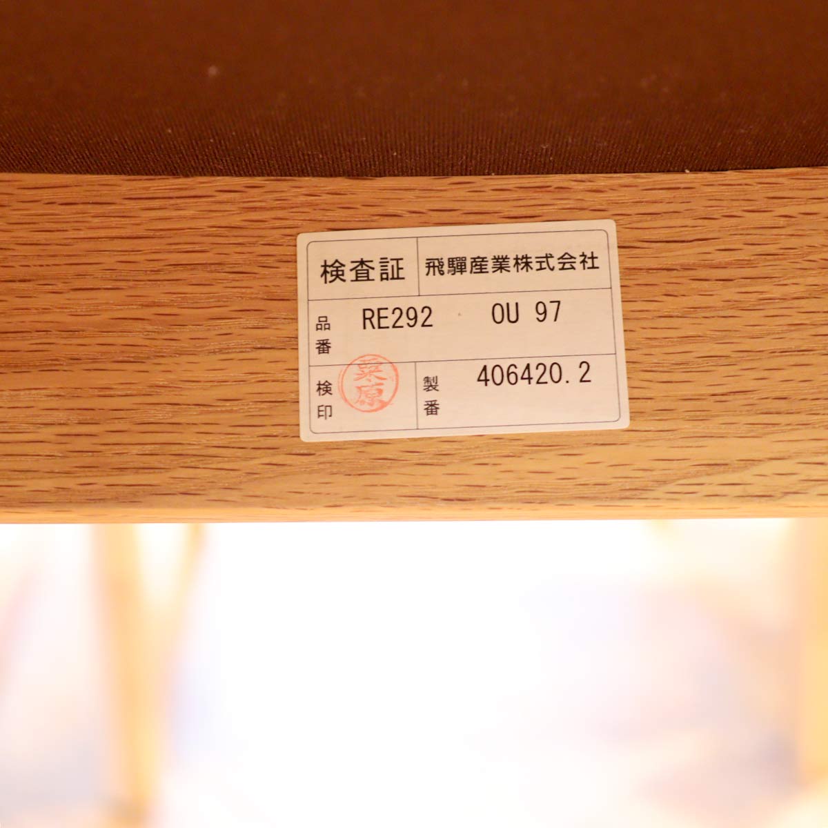 HIDA / 飛騨産業 アルモ ダイニングチェア キツツキマーク 飛騨高山 【1】 中古