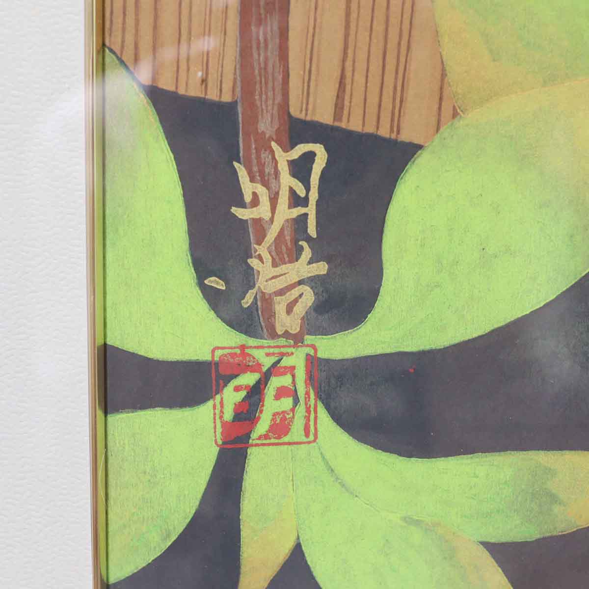 橋本明治 杉戸絵「桜」 木版画 絵画 中古