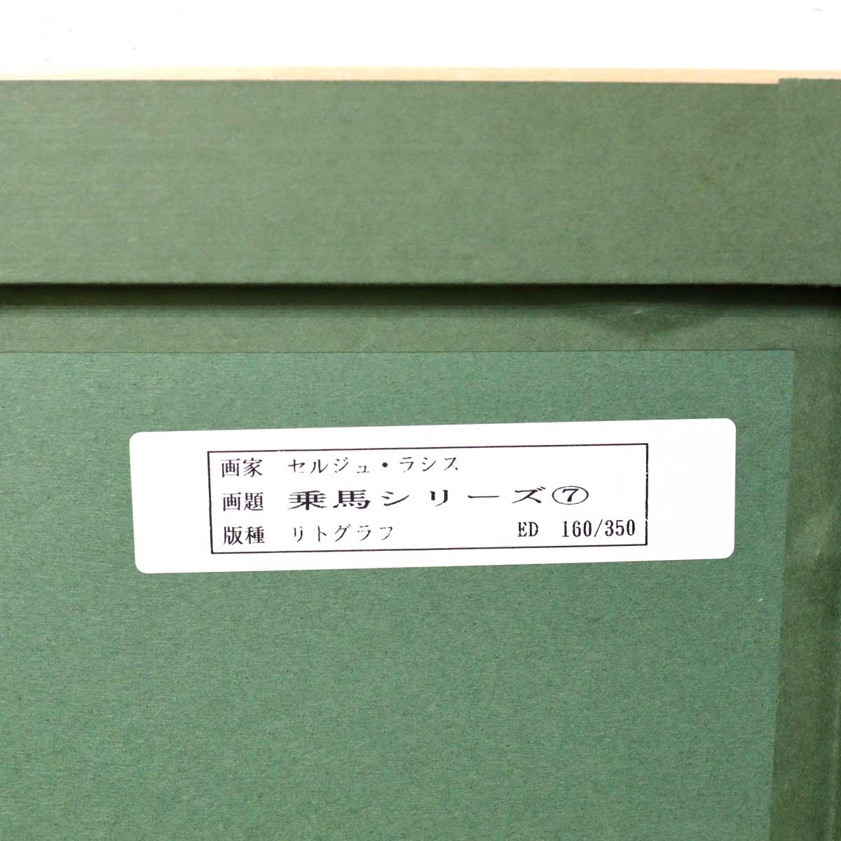 セルジュ・ラシス / Serge Lassus リトグラフ 乗馬シリーズ 【7】紅葉 秋 森 中古