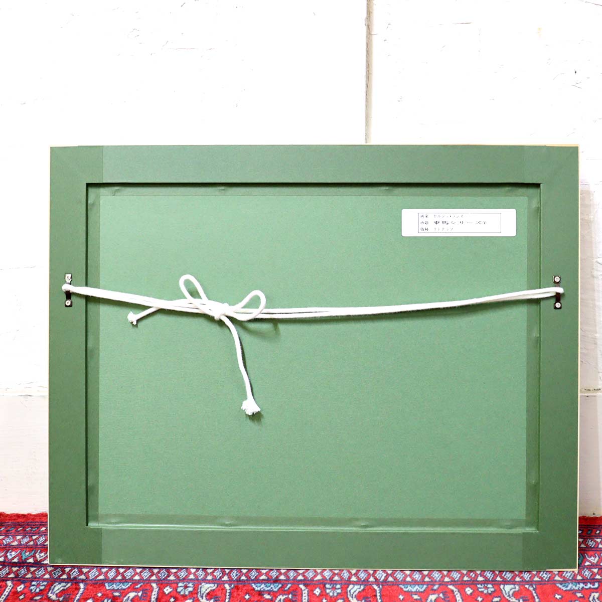 セルジュ・ラシス / Serge Lassus  リトグラフ 乗馬シリーズ 【1】緑 森 中古