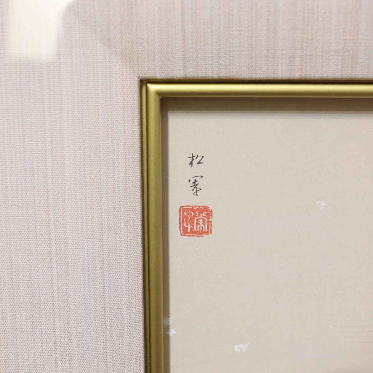 牡丹雪 上村松園 リトグラフ 版画 中古