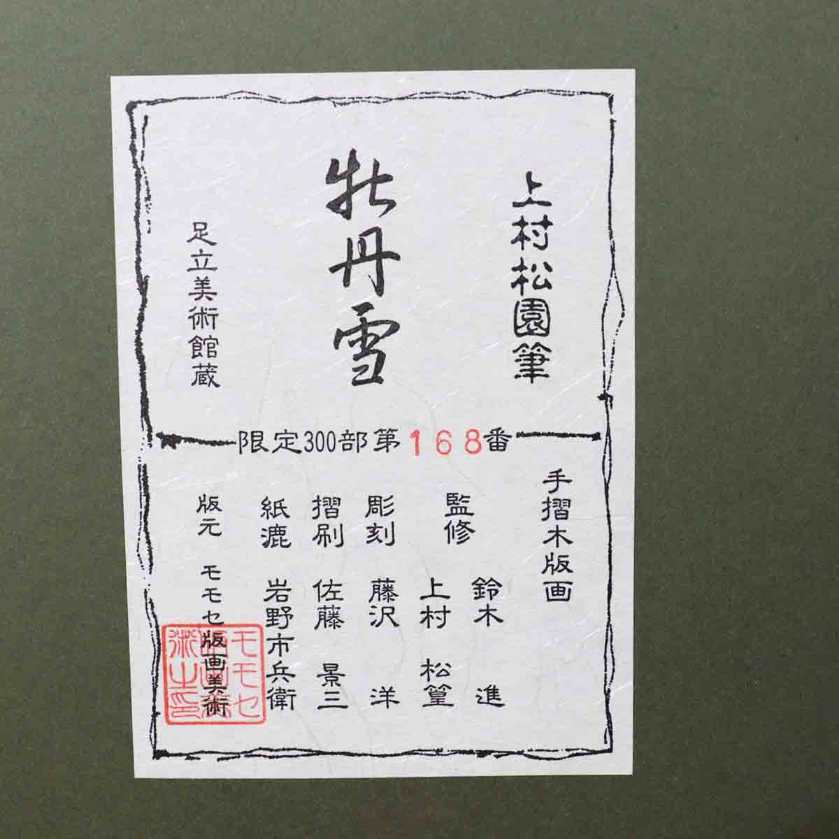 牡丹雪 上村松園 リトグラフ 版画 中古