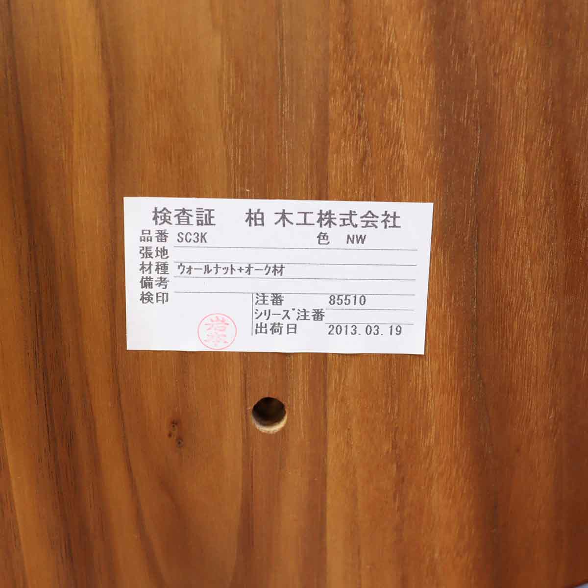 高山ウッドワークス 柏木工 キャプテンチェア 【1】 SC3K ウォールナット オーク 岩倉榮利 中古