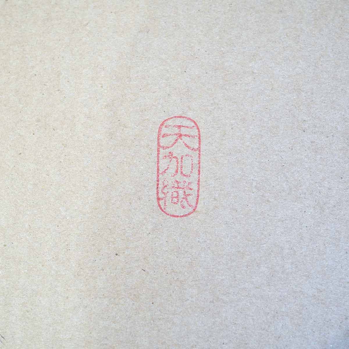 柿渋小座布団 6枚 富永和雅 クッション 天加織 未使用