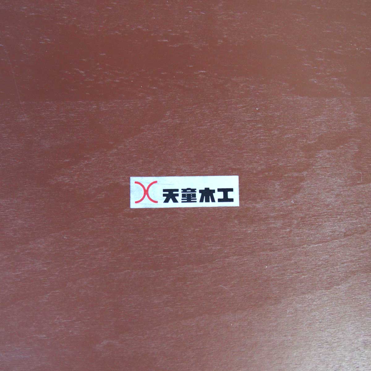 Tendo / 天童木工 座卓 ローテーブル チーク材 乾 三郎 ヴィンテージ