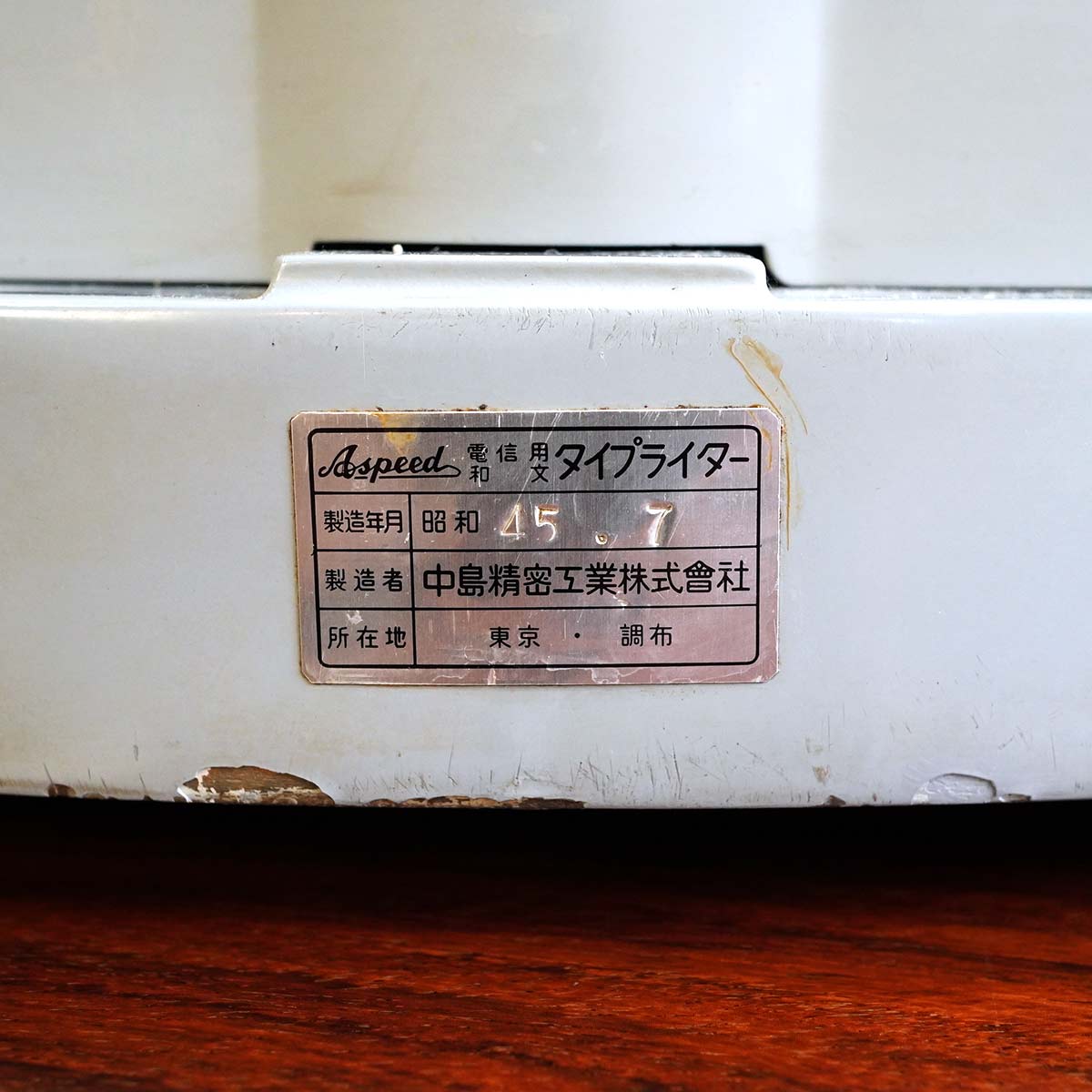 ASPEED 中島精密工業 タイプライター 希少品 ヴィンテージ