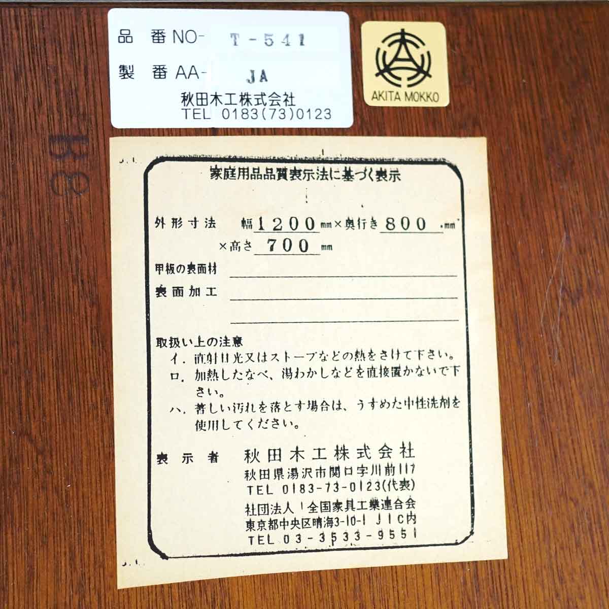 秋田木工 バタフライテーブル T-541 ダイニングテーブル 中古