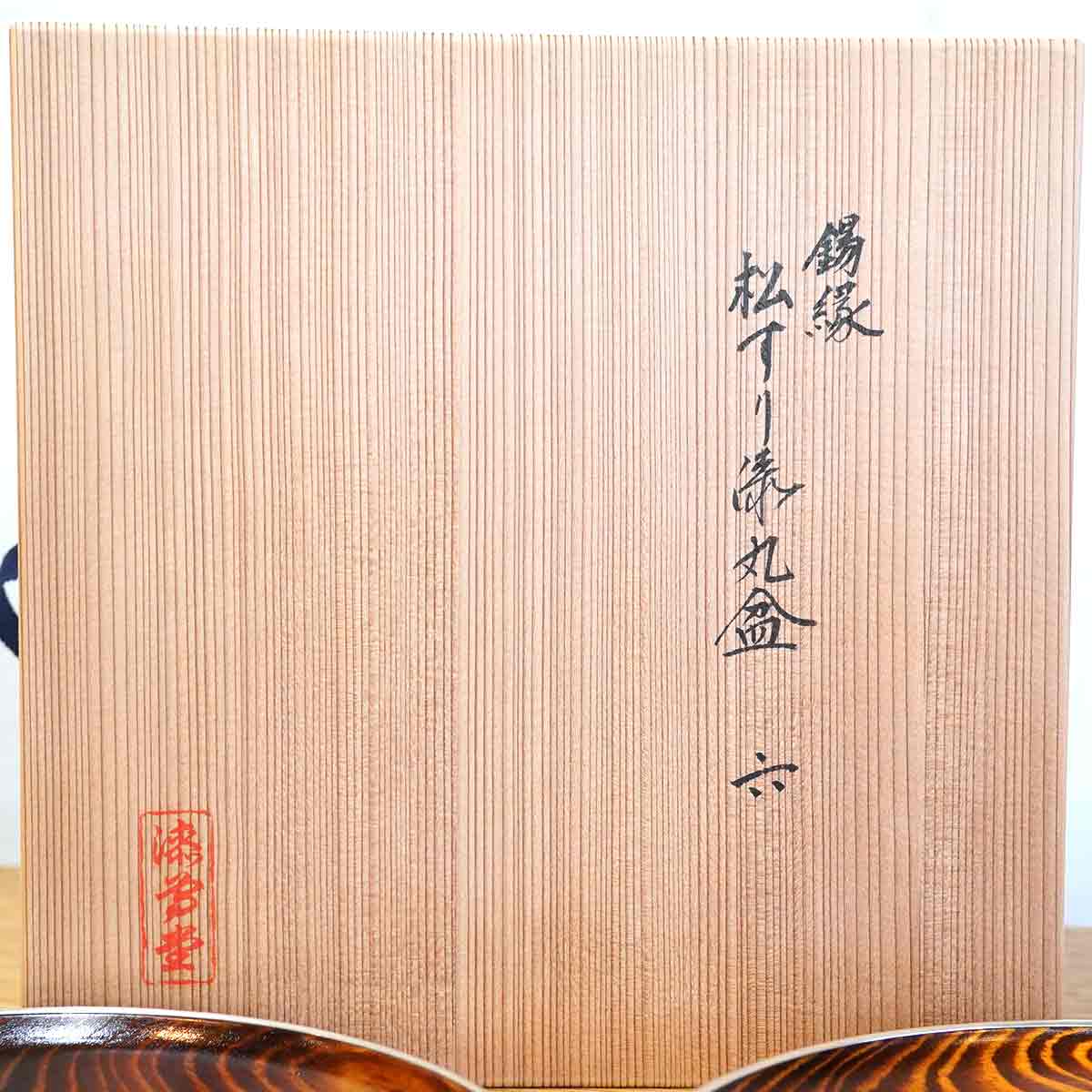 岡本漆専堂 錫縁 松すり漆丸盆 丸皿 6枚セット 中古