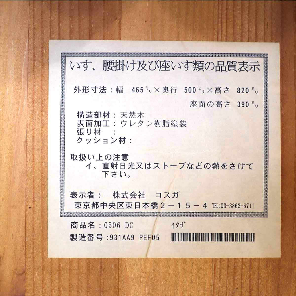 コスガ / KOSUGA プロヴァンスシリーズ ダイニングチェア【3】中古