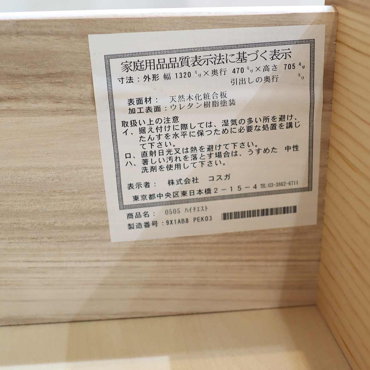 コスガ / KOSUGA プロヴァンス / PROVENCE チェスト 6杯 中古