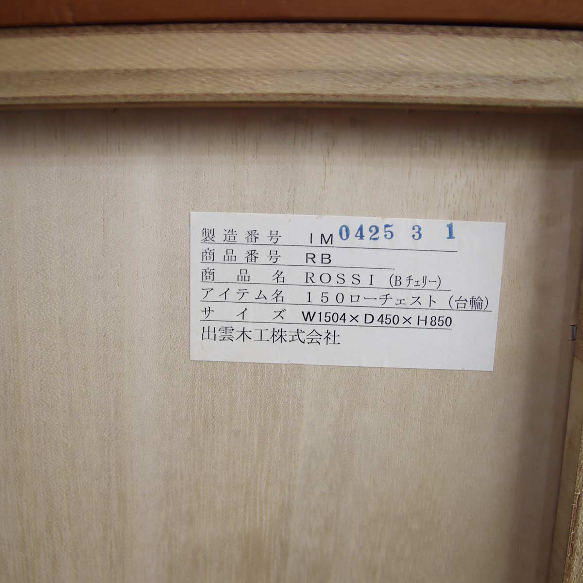 シャルドネ / CHARDONNAY ロッシ / ROSSI ローチェスト 大 中古