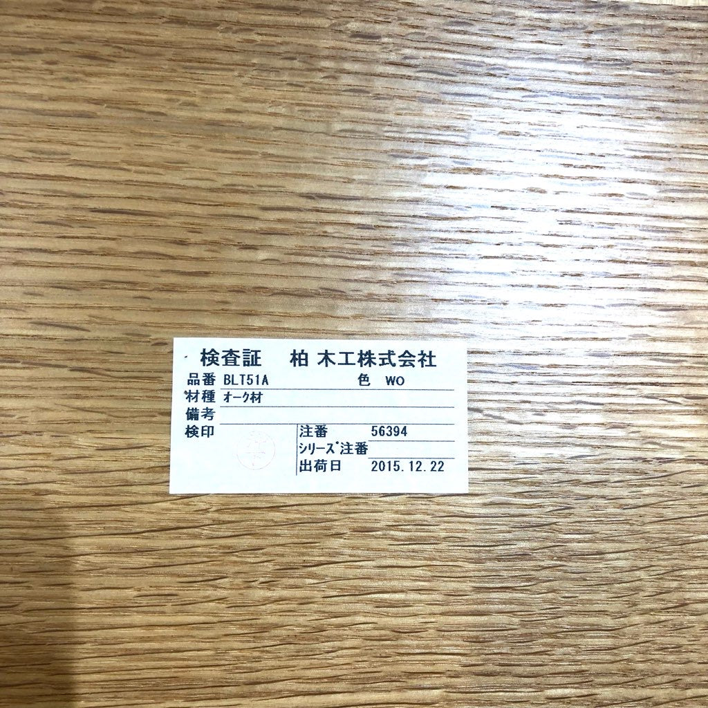 柏木工 BE STYLE ローテーブル BLT51A オーク材 飛騨 展示品