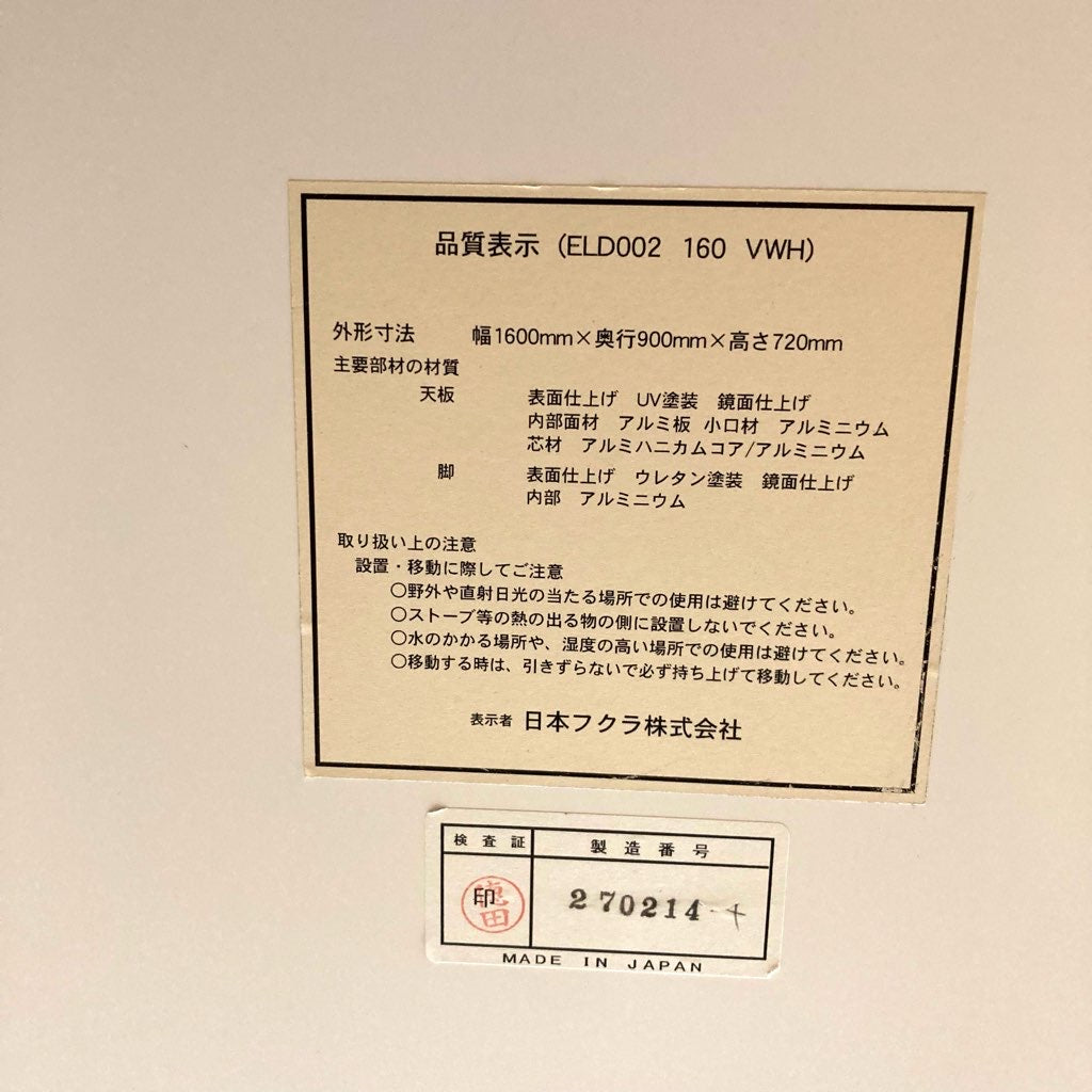 フクラ / HUKLA アルミハニカム ダイニングテーブル ELD002 中古