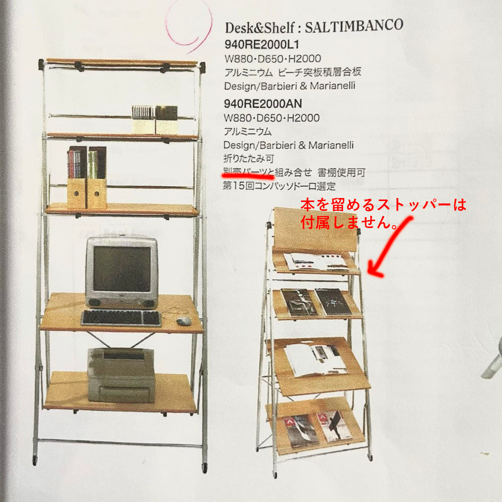 レキサイト / REXITE サルティンバンコ / SALTIMBANCO シェルフ&デスク オフィス イタリア 中古