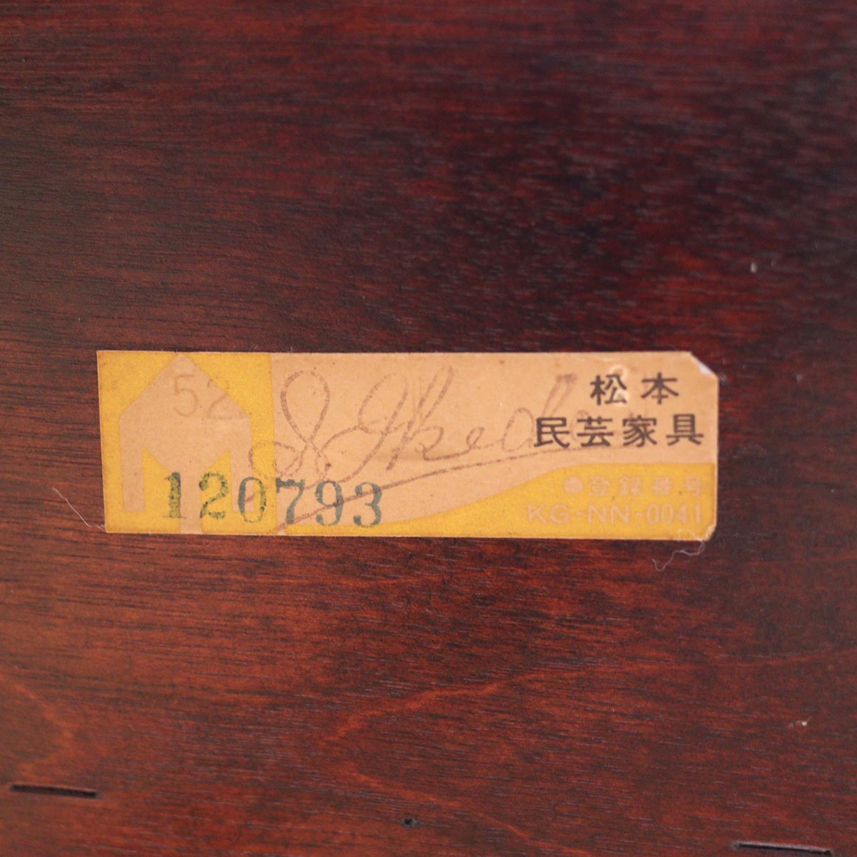 松本民芸家具 南京小椅子 スツール チェア 【2】 中古