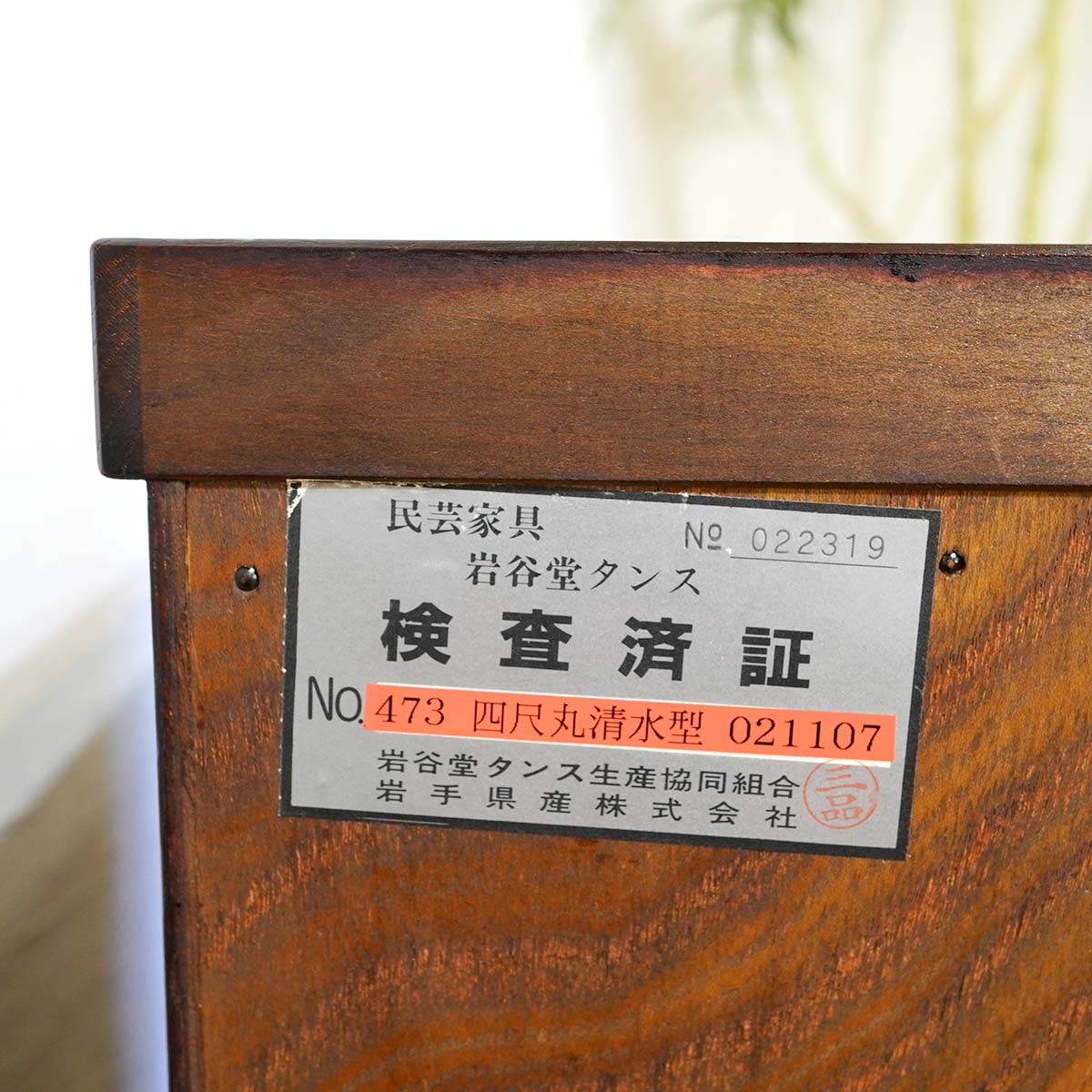 岩谷堂箪笥 整理箪笥 タンス 四尺丸清水型 和家具 たんす 中古