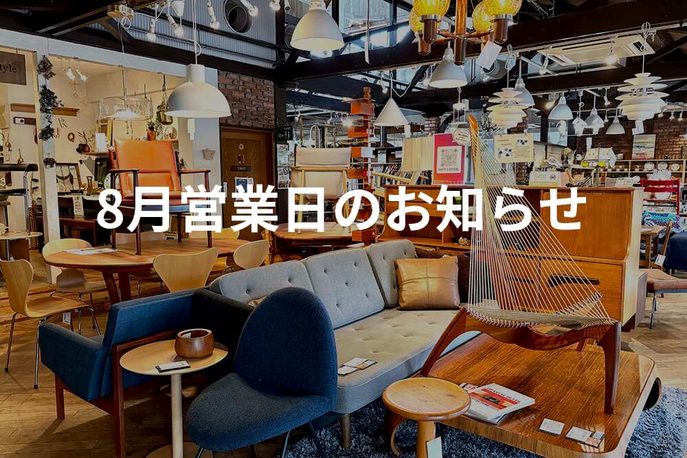 ８月の営業日のお知らせ