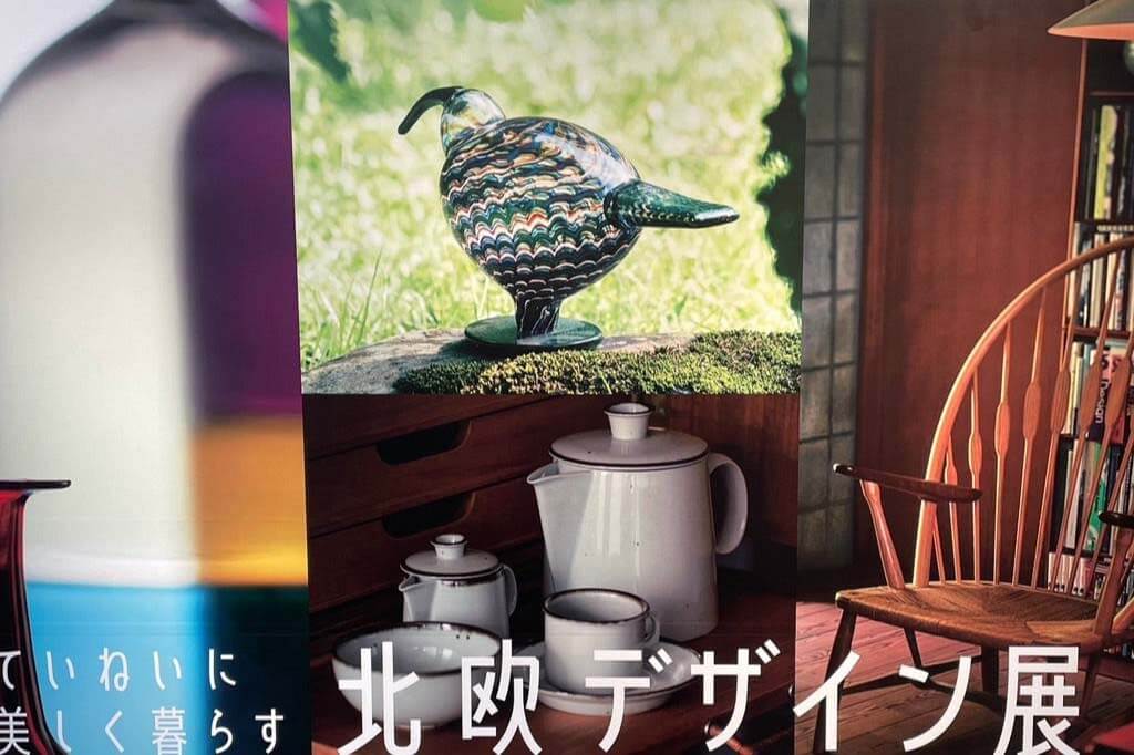 Vol.4「ていねいに美しく暮らす　北欧デザイン展」紀行