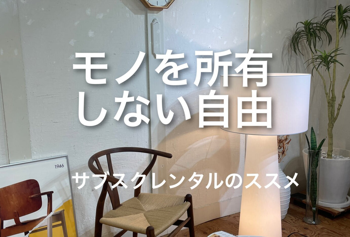 RESTYLEのサブスクをもっと知ってほしい！　
