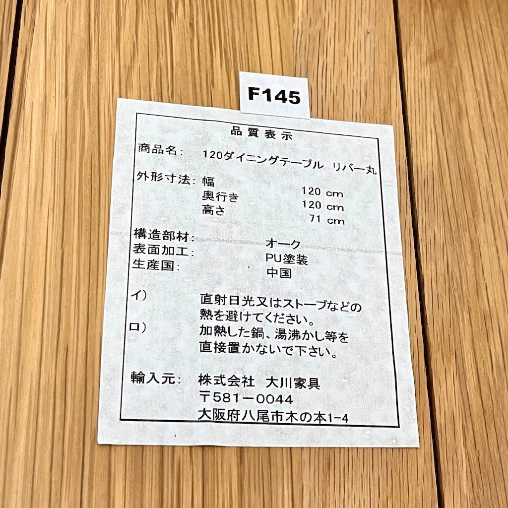 大川家具 リバー / RIVER-TABLE120 オーク材 ラウンドダイニングテーブル 120㎝