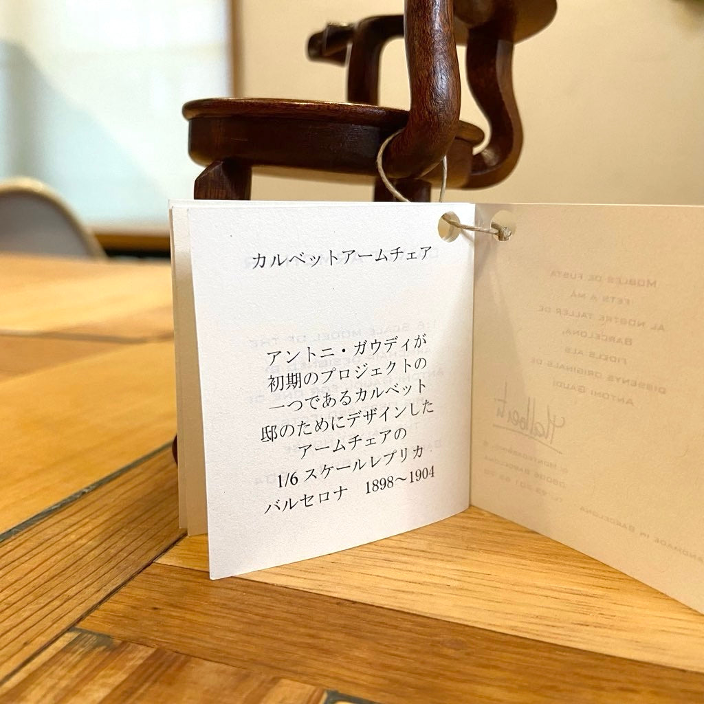 カルベットアームチェア / Calvet Armchair ミニチュア 1/6スケール アントニ・ガウディ