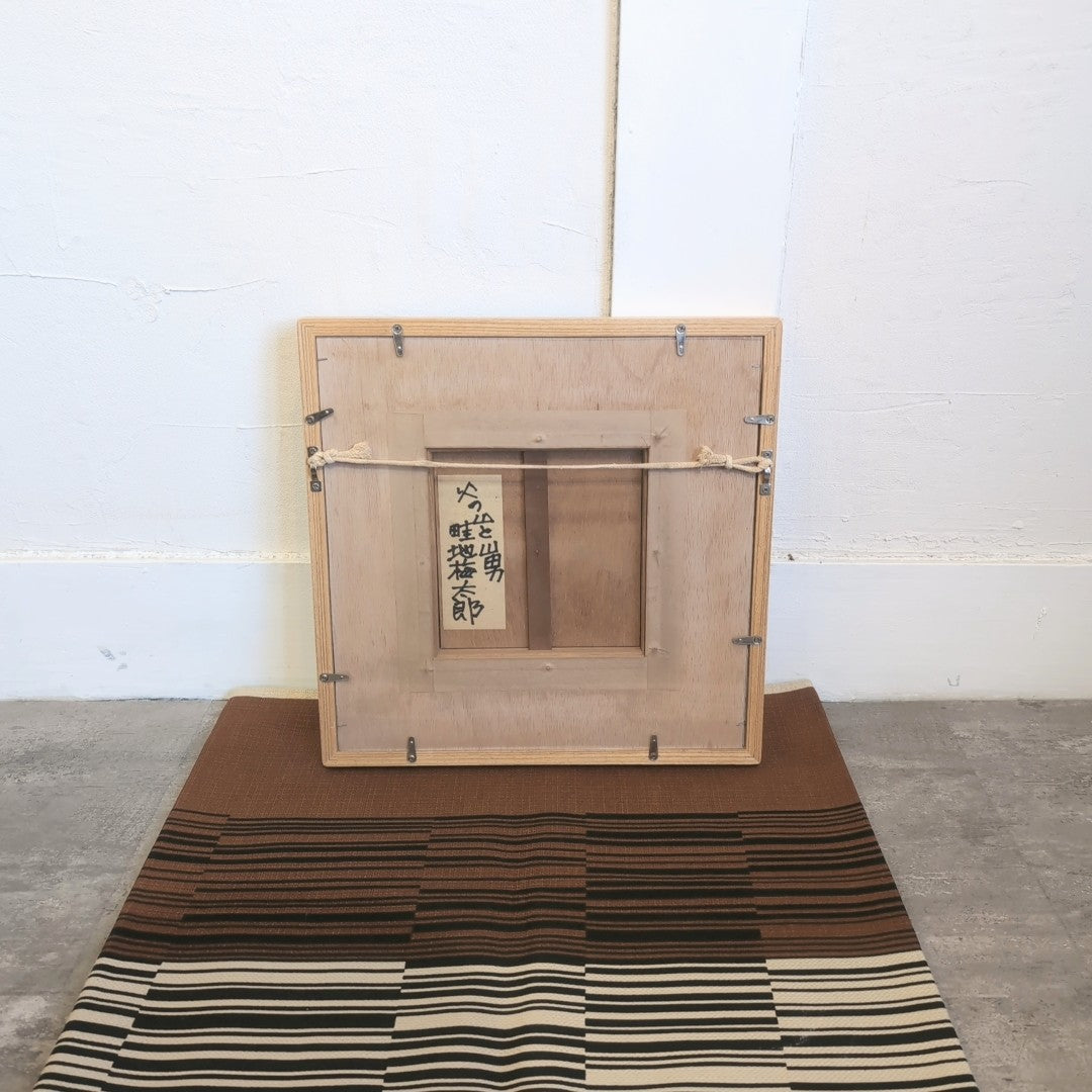 畦地梅太郎 ガラス絵 「火の山と山男」