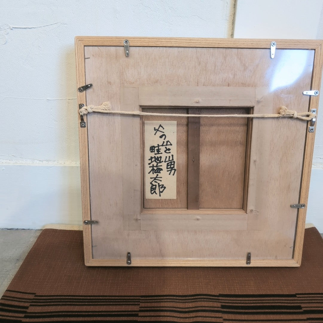 畦地梅太郎 ガラス絵 「火の山と山男」絵画 アート 中古 1点もの