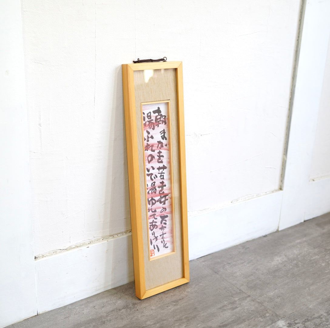 中川一政 「湯ゆれて 」 短冊作品