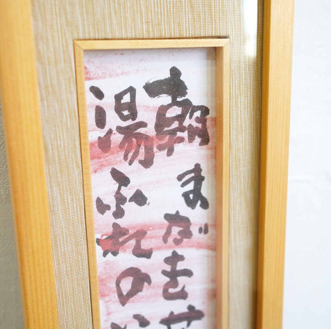 中川一政 「湯ゆれて 」 短冊作品