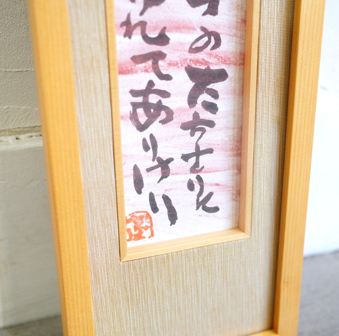 中川一政 「湯ゆれて 」 短冊作品