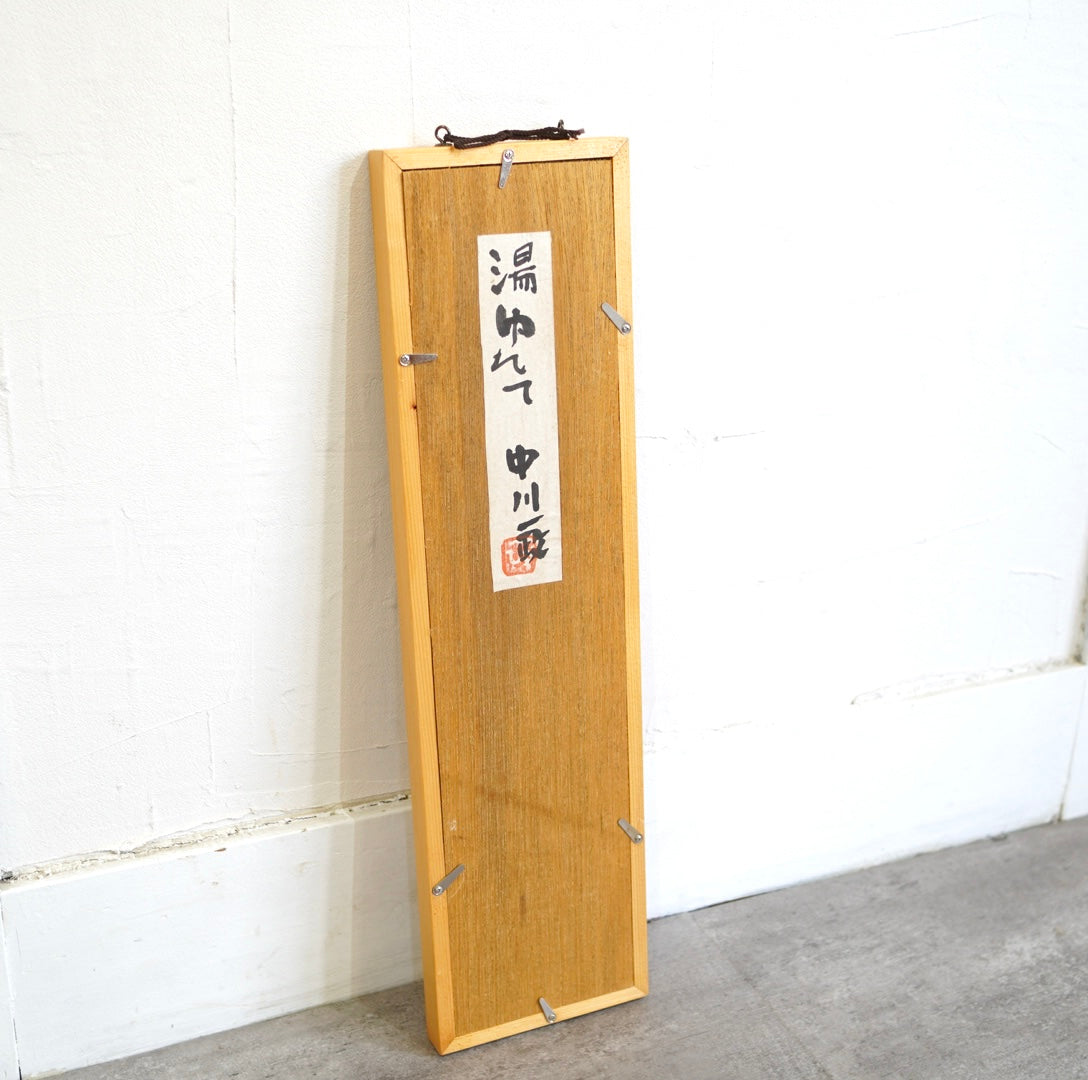 中川一政 「湯ゆれて 」 短冊作品