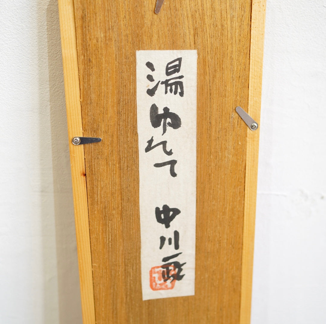 中川一政 「湯ゆれて 」 短冊作品