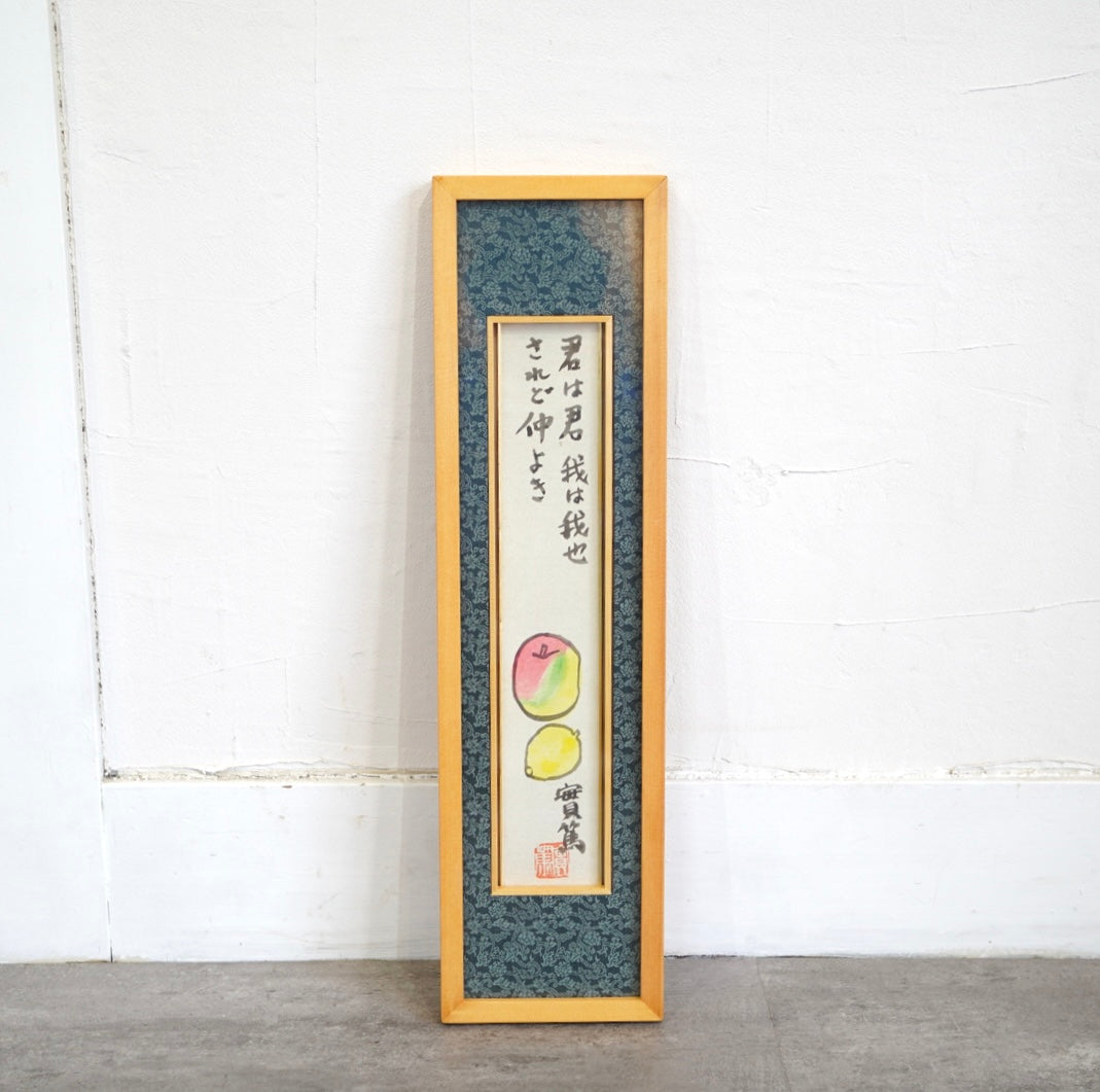 武者小路実篤 肉筆画 「君は君 我は我也 されど仲よき」 短冊作品