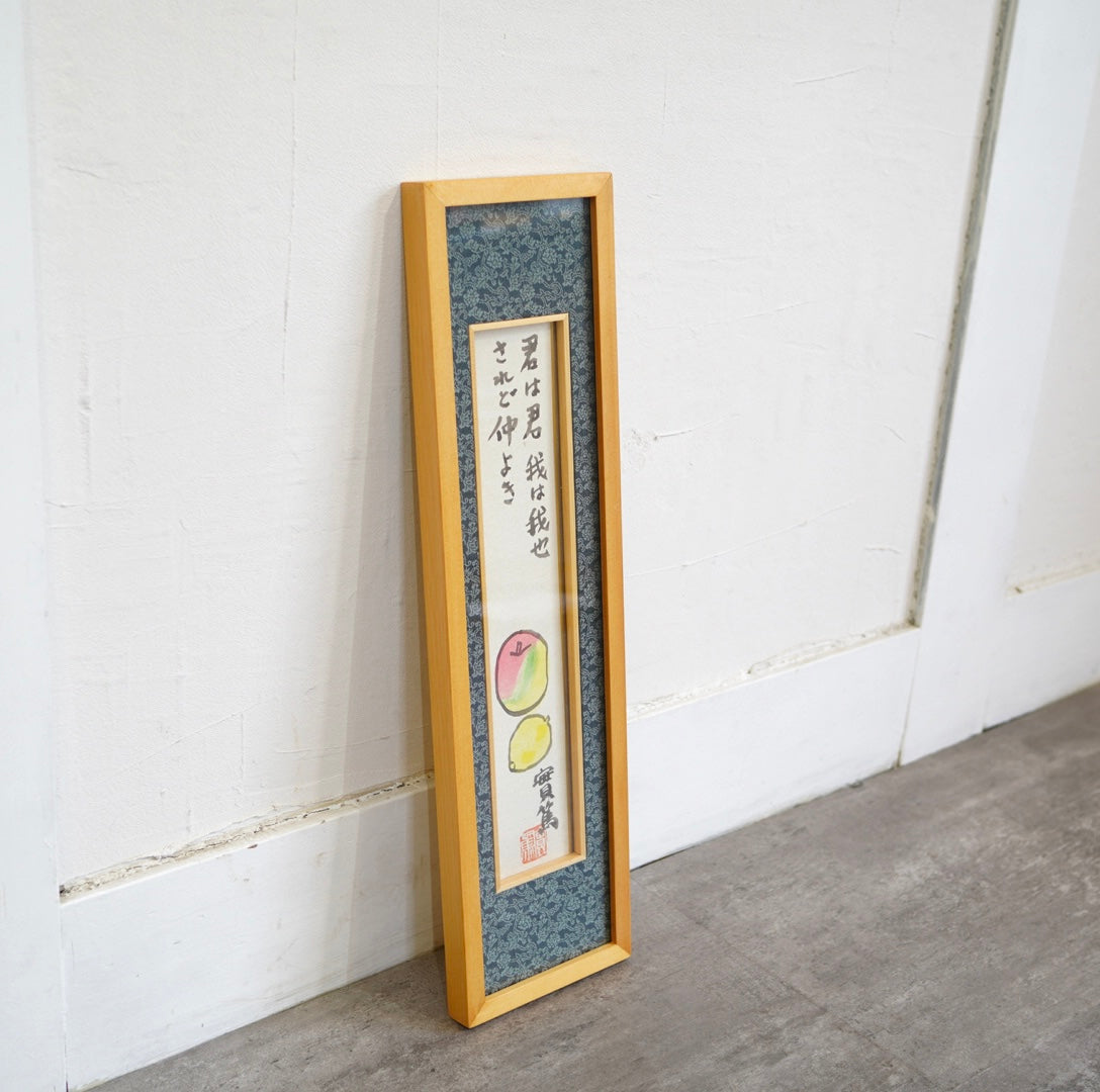 武者小路実篤 肉筆画 「君は君 我は我也 されど仲よき」 短冊作品