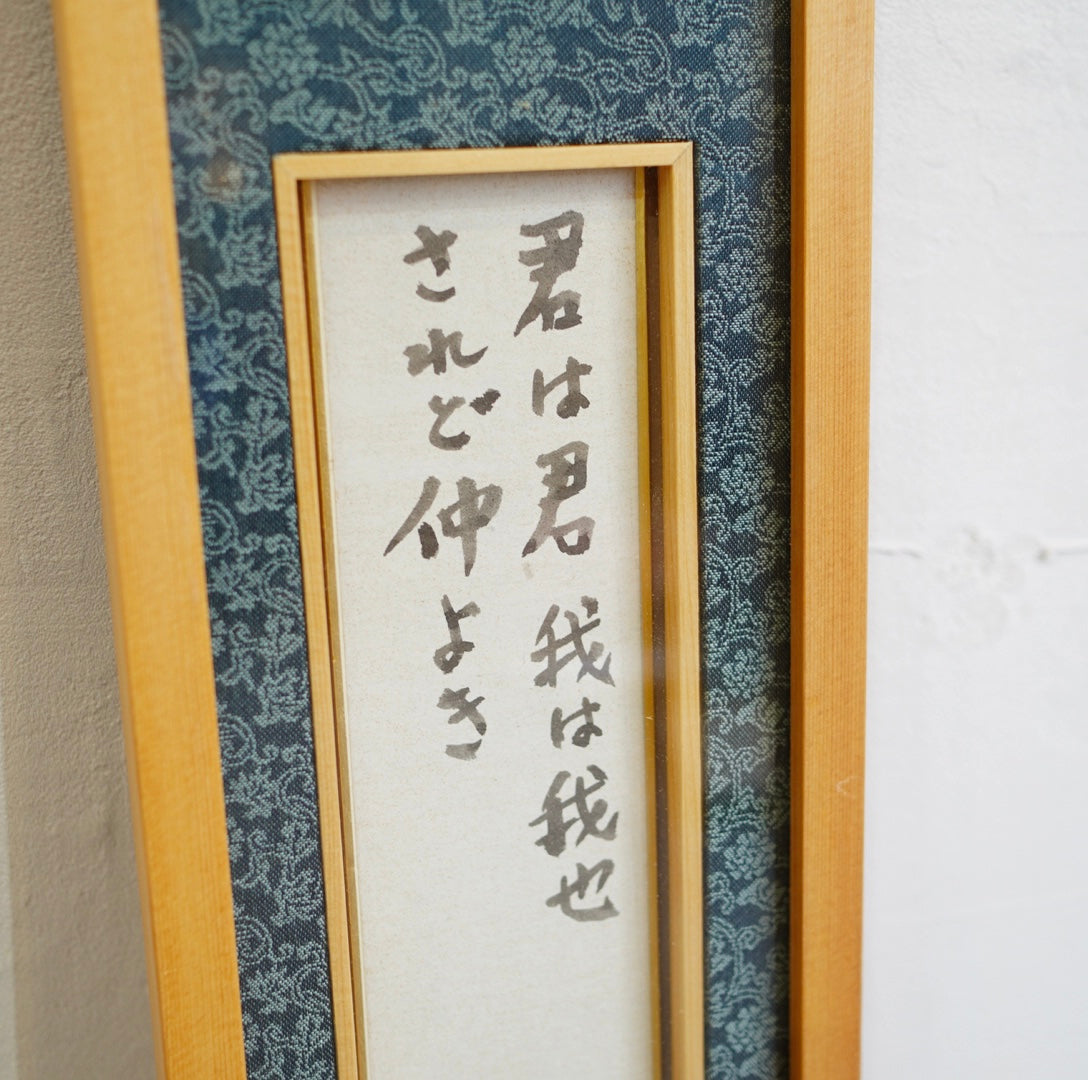 武者小路実篤 肉筆画 「君は君我は我也 されど仲よき」 中古 壁掛け