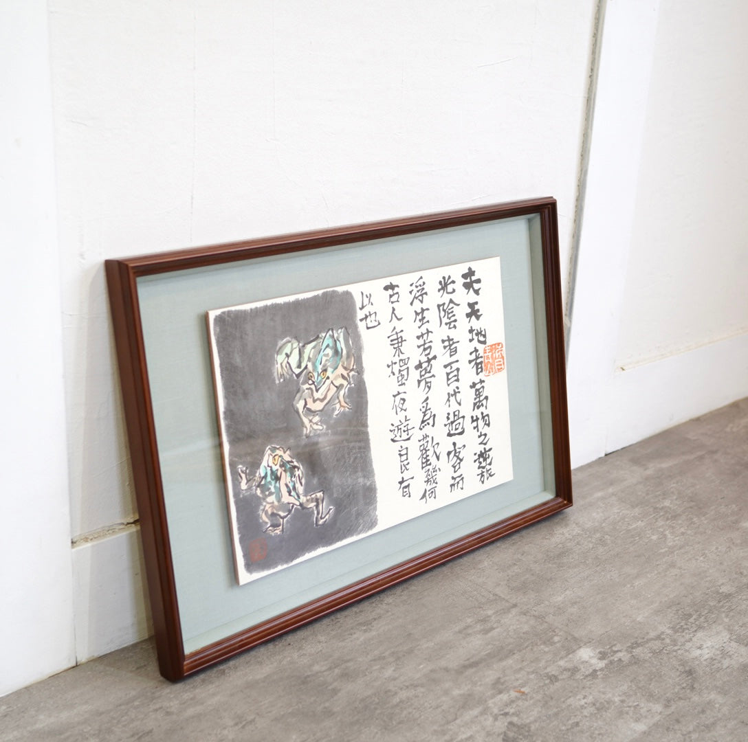 中川一政 肉筆画 「天地者 李白 」