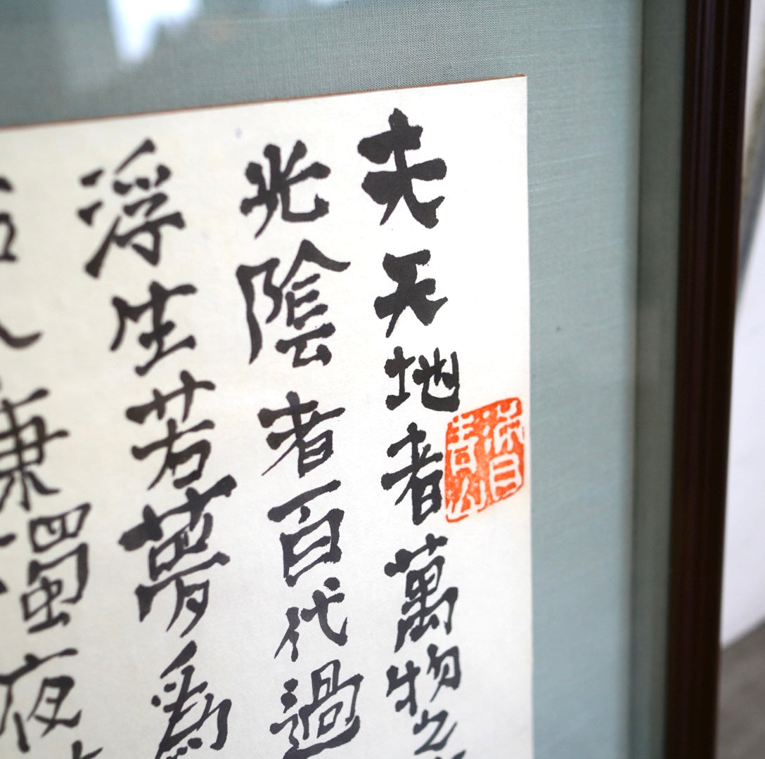 中川一政 肉筆画 「天地者 李白 」