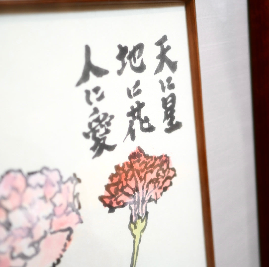 武者小路実篤「天に星 地に花 人に愛」赤いカーネーション ことば絵 額装