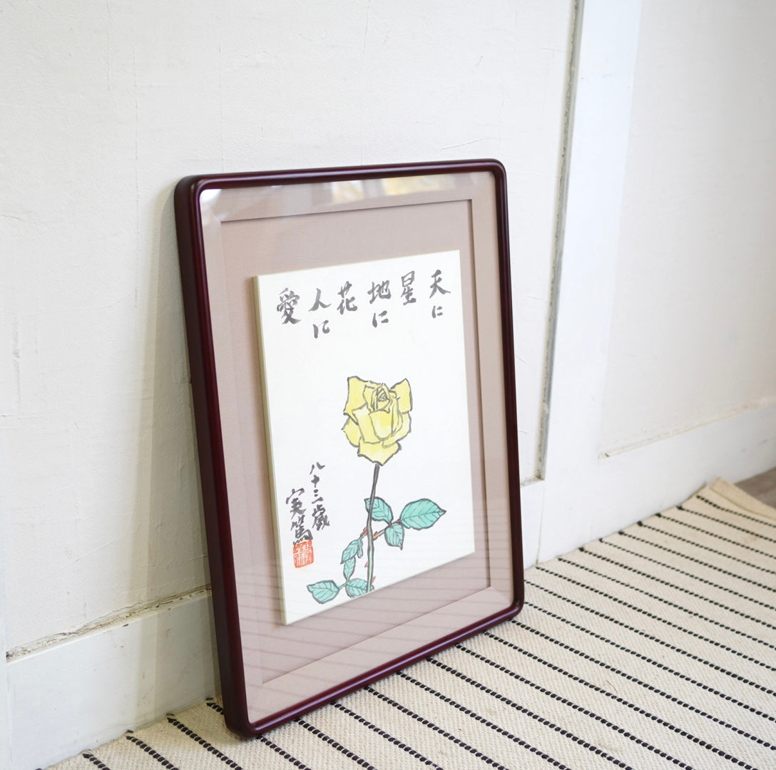 武者小路実篤「天に星 地に花 人に愛」黄色いバラ ことば絵 額装