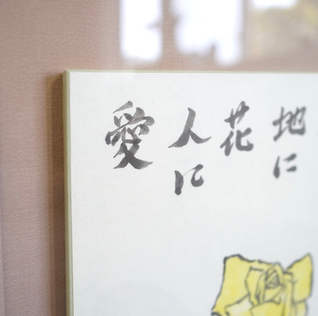 武者小路実篤「天に星 地に花 人に愛」黄色いバラ ことば絵 額装 縁起