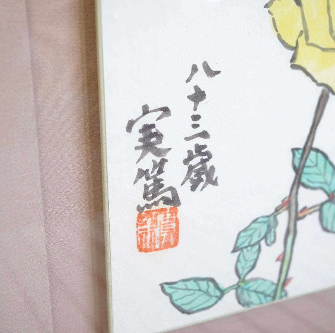 武者小路実篤「天に星 地に花 人に愛」黄色いバラ ことば絵 額装