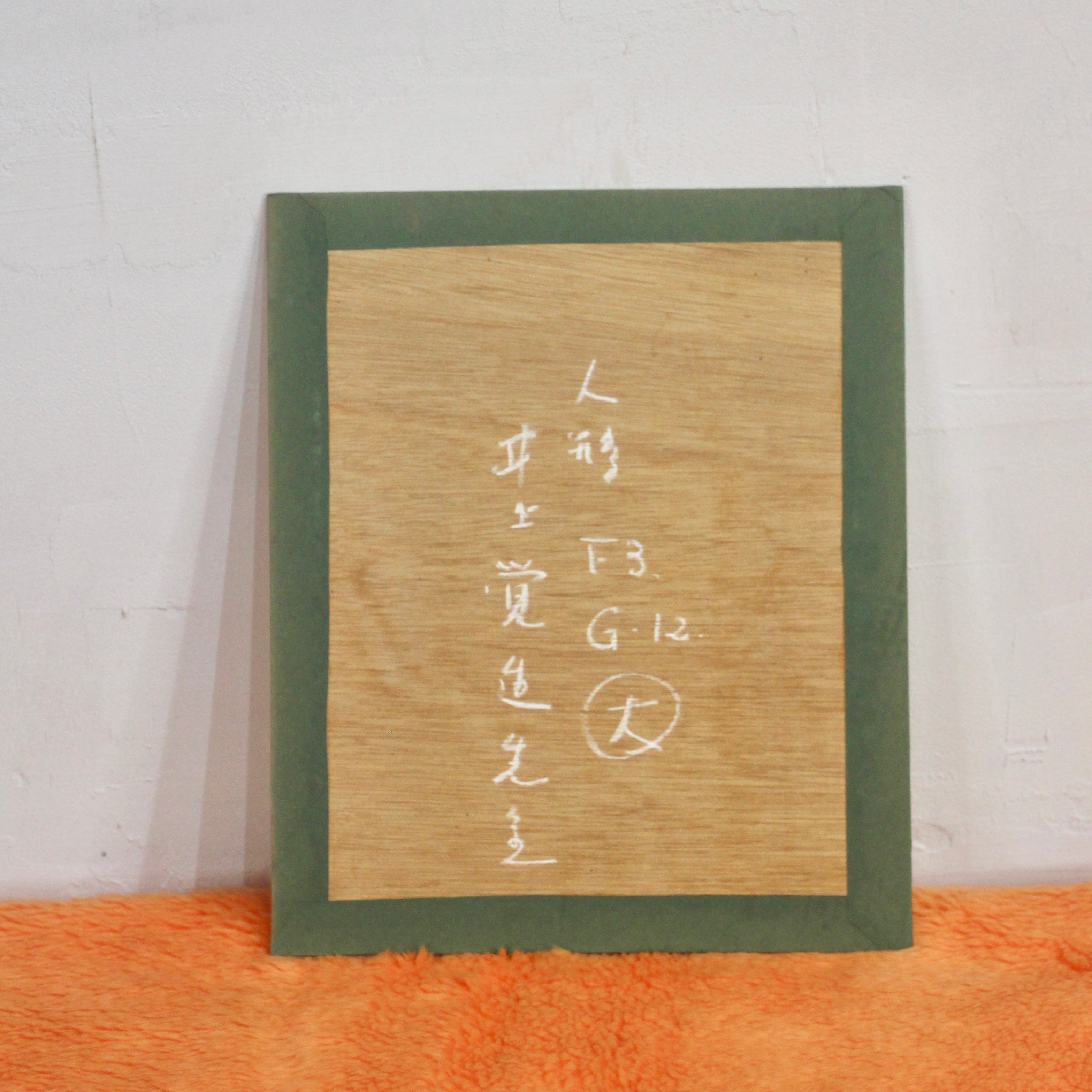 井上覚造「人形」油彩画