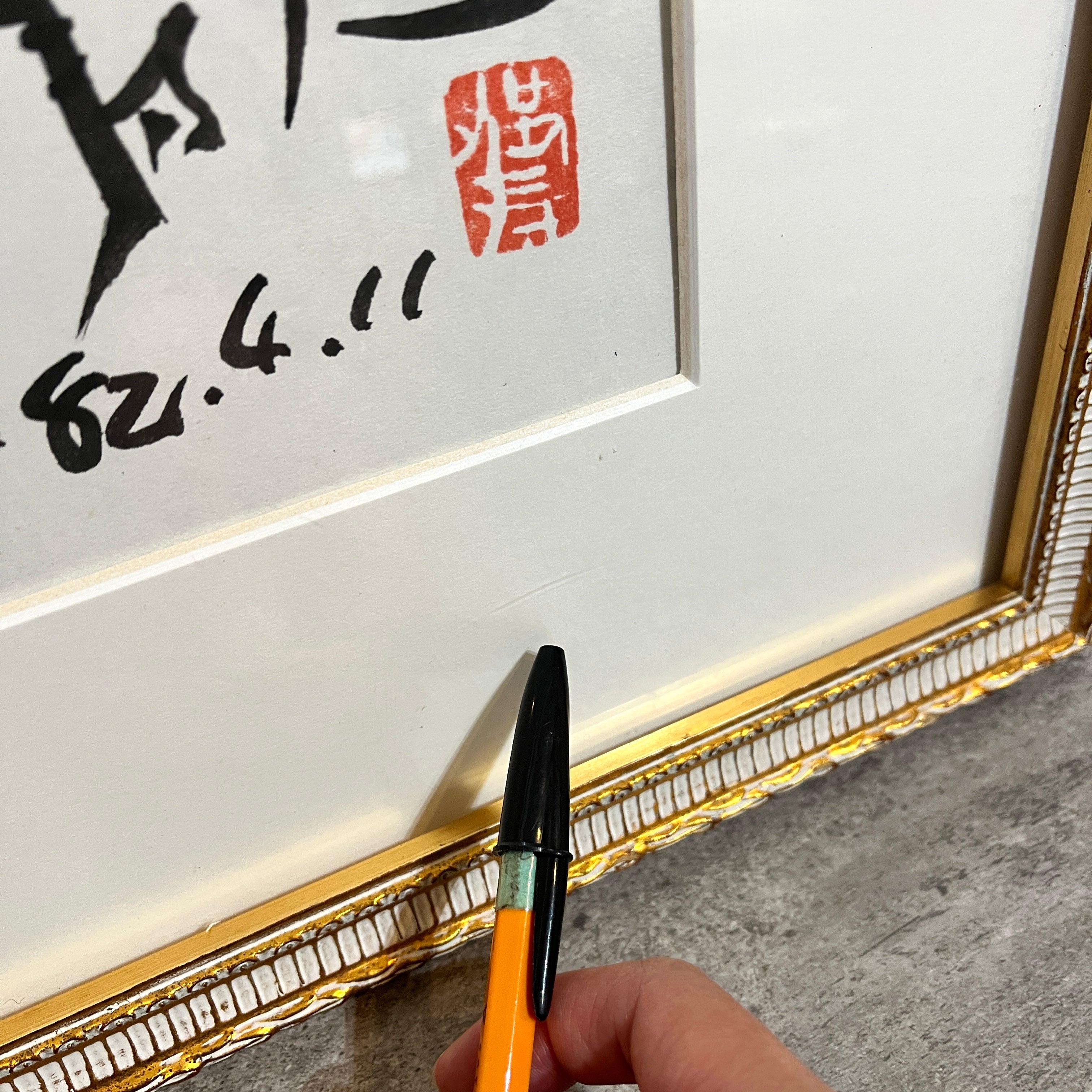 池田満寿夫 肉筆画 「女性」82/4/11