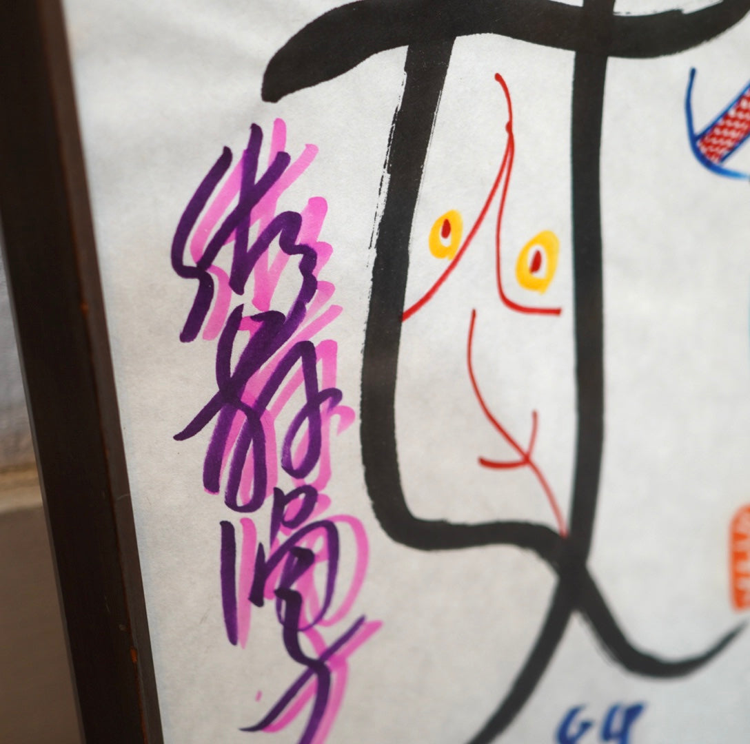 池田満寿夫 肉筆画 「奴」84年