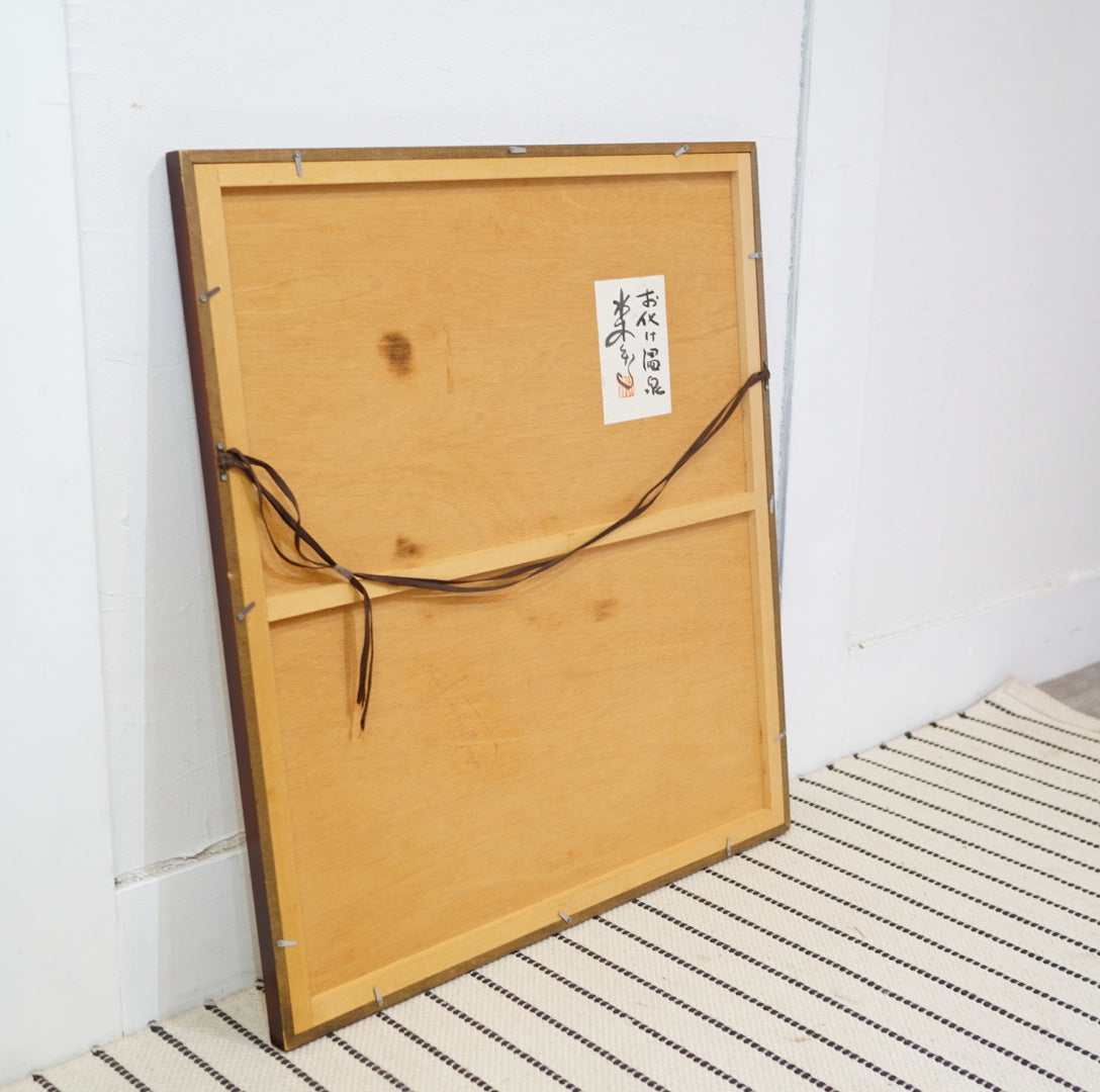 水木しげる「お化け温泉」鬼太郎とねずみ男  絵画